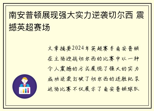 南安普顿展现强大实力逆袭切尔西 震撼英超赛场
