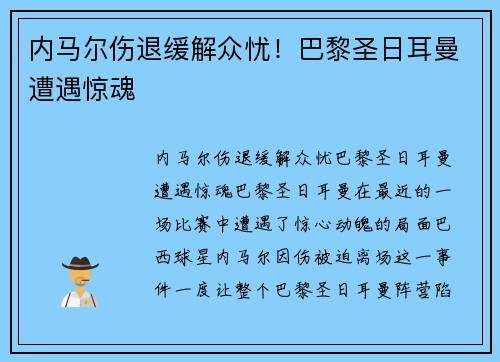 内马尔伤退缓解众忧！巴黎圣日耳曼遭遇惊魂