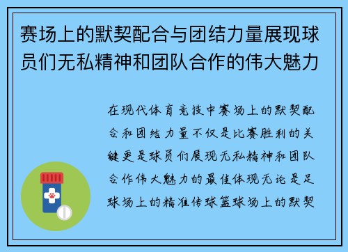 赛场上的默契配合与团结力量展现球员们无私精神和团队合作的伟大魅力