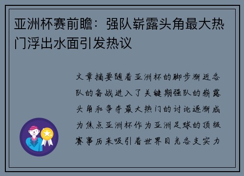 亚洲杯赛前瞻：强队崭露头角最大热门浮出水面引发热议