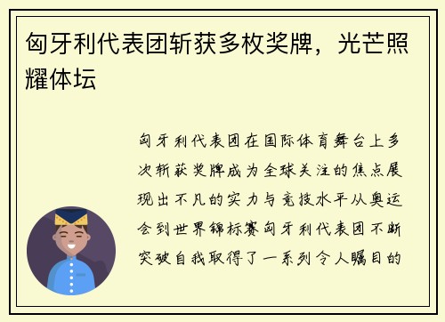匈牙利代表团斩获多枚奖牌，光芒照耀体坛
