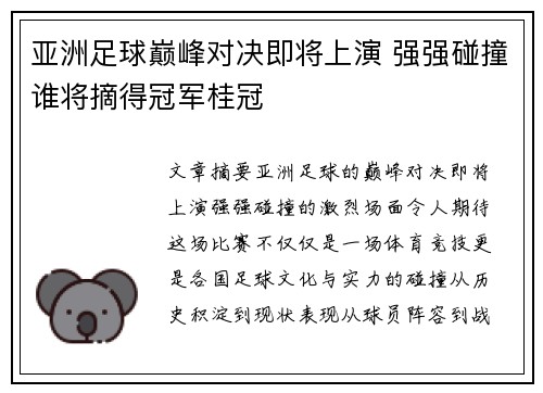 亚洲足球巅峰对决即将上演 强强碰撞谁将摘得冠军桂冠