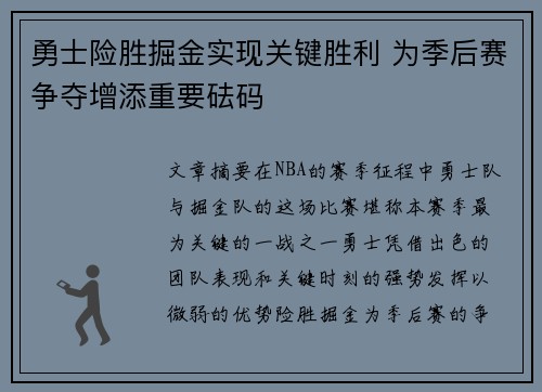 勇士险胜掘金实现关键胜利 为季后赛争夺增添重要砝码