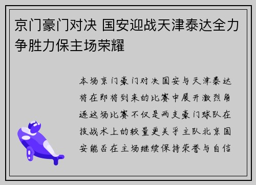 京门豪门对决 国安迎战天津泰达全力争胜力保主场荣耀