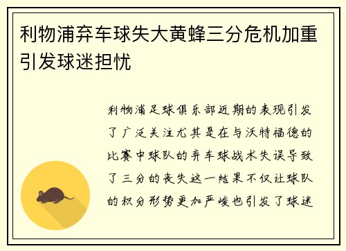 利物浦弃车球失大黄蜂三分危机加重引发球迷担忧