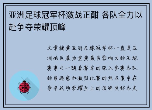亚洲足球冠军杯激战正酣 各队全力以赴争夺荣耀顶峰