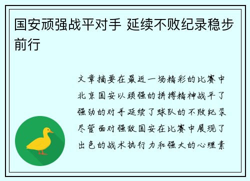 国安顽强战平对手 延续不败纪录稳步前行