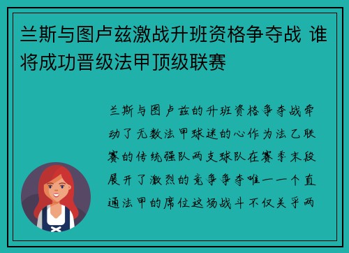 兰斯与图卢兹激战升班资格争夺战 谁将成功晋级法甲顶级联赛