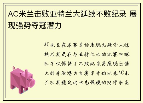 AC米兰击败亚特兰大延续不败纪录 展现强势夺冠潜力