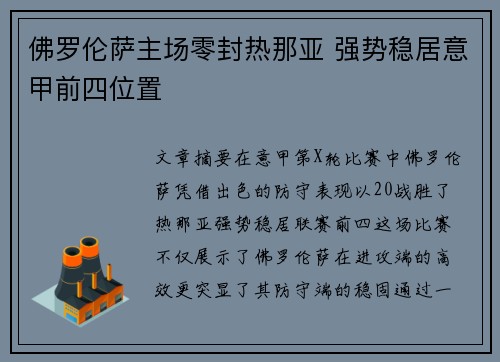 佛罗伦萨主场零封热那亚 强势稳居意甲前四位置