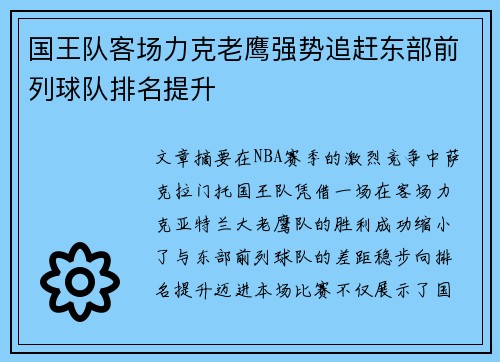 国王队客场力克老鹰强势追赶东部前列球队排名提升