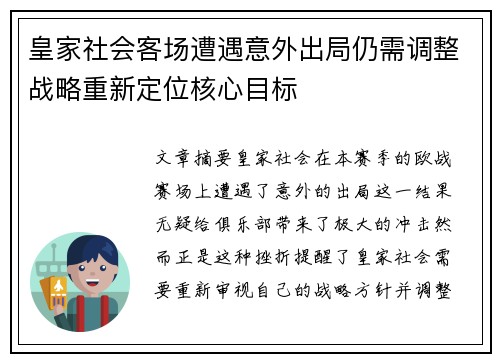 皇家社会客场遭遇意外出局仍需调整战略重新定位核心目标