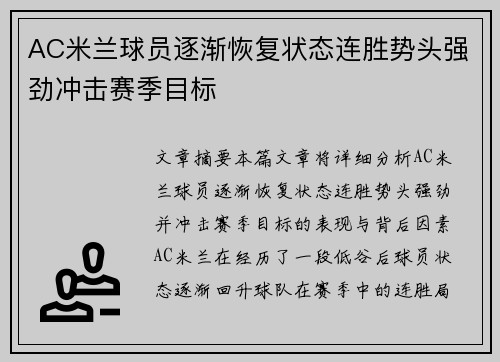 AC米兰球员逐渐恢复状态连胜势头强劲冲击赛季目标