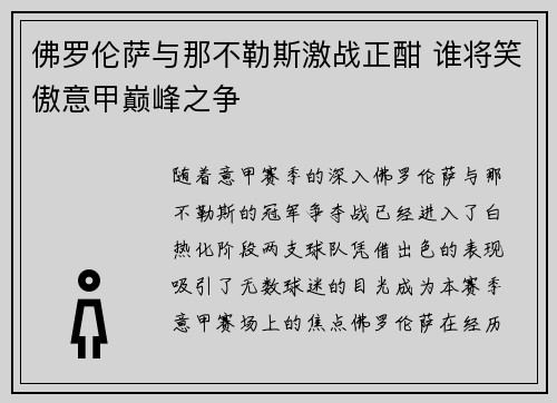 佛罗伦萨与那不勒斯激战正酣 谁将笑傲意甲巅峰之争