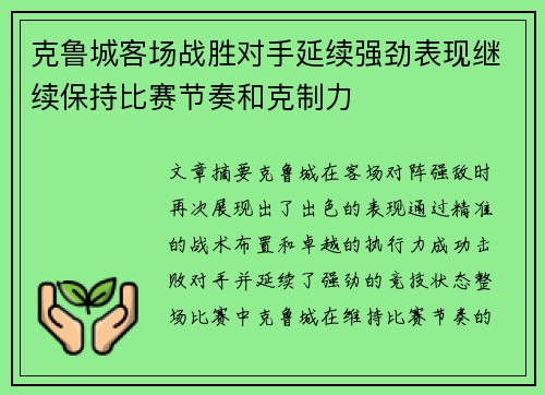 克鲁城客场战胜对手延续强劲表现继续保持比赛节奏和克制力
