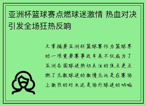 亚洲杯篮球赛点燃球迷激情 热血对决引发全场狂热反响