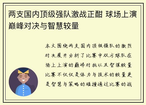 两支国内顶级强队激战正酣 球场上演巅峰对决与智慧较量
