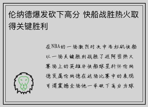 伦纳德爆发砍下高分 快船战胜热火取得关键胜利
