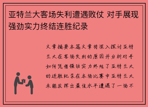 亚特兰大客场失利遭遇败仗 对手展现强劲实力终结连胜纪录
