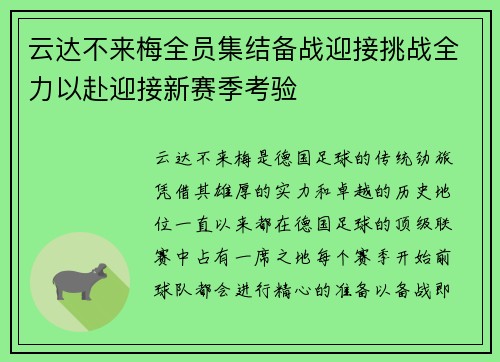 云达不来梅全员集结备战迎接挑战全力以赴迎接新赛季考验