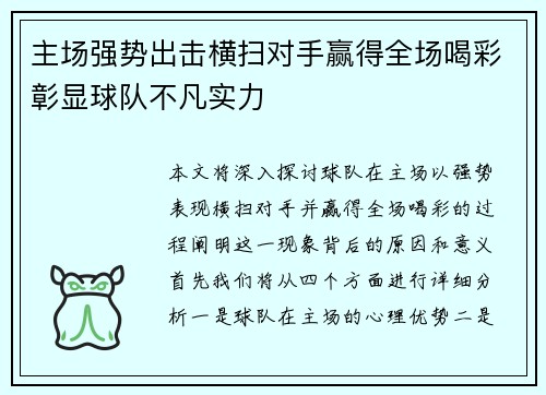 主场强势出击横扫对手赢得全场喝彩彰显球队不凡实力