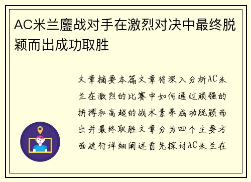 AC米兰鏖战对手在激烈对决中最终脱颖而出成功取胜