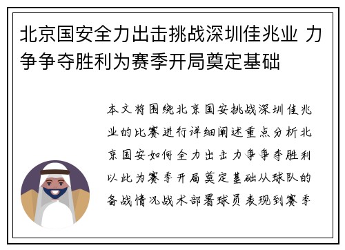 北京国安全力出击挑战深圳佳兆业 力争争夺胜利为赛季开局奠定基础