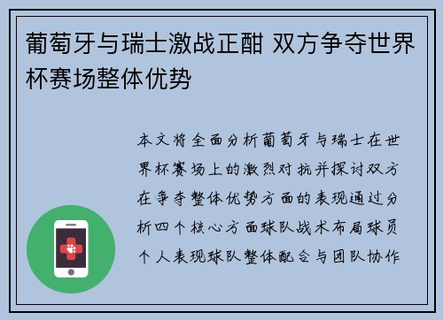葡萄牙与瑞士激战正酣 双方争夺世界杯赛场整体优势