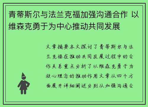 青蒂斯尔与法兰克福加强沟通合作 以维森克勇于为中心推动共同发展