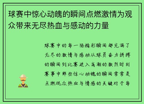 球赛中惊心动魄的瞬间点燃激情为观众带来无尽热血与感动的力量