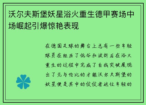 沃尔夫斯堡妖星浴火重生德甲赛场中场崛起引爆惊艳表现