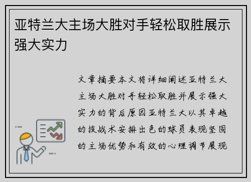 亚特兰大主场大胜对手轻松取胜展示强大实力