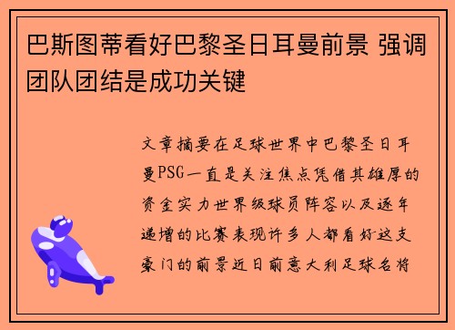 巴斯图蒂看好巴黎圣日耳曼前景 强调团队团结是成功关键