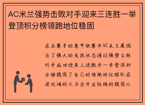 AC米兰强势击败对手迎来三连胜一举登顶积分榜领跑地位稳固