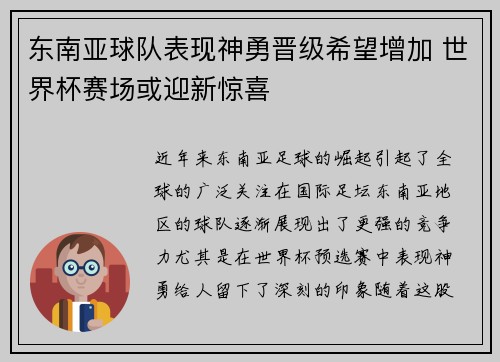 东南亚球队表现神勇晋级希望增加 世界杯赛场或迎新惊喜