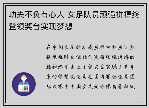功夫不负有心人 女足队员顽强拼搏终登领奖台实现梦想
