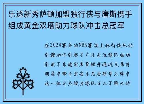 乐透新秀萨顿加盟独行侠与唐斯携手组成黄金双塔助力球队冲击总冠军