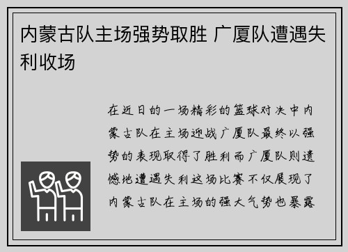 内蒙古队主场强势取胜 广厦队遭遇失利收场