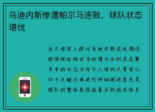 乌迪内斯惨遭帕尔马连败，球队状态堪忧