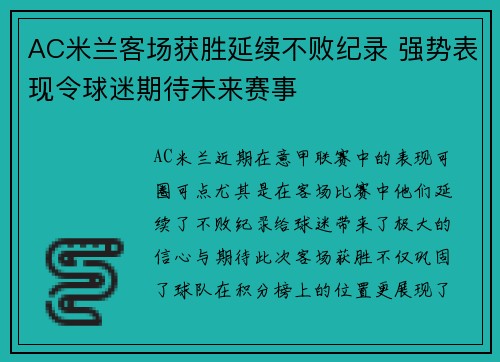 AC米兰客场获胜延续不败纪录 强势表现令球迷期待未来赛事