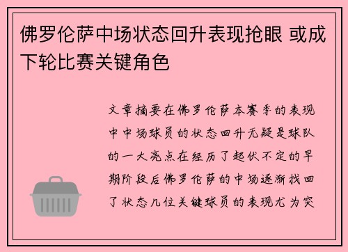 佛罗伦萨中场状态回升表现抢眼 或成下轮比赛关键角色