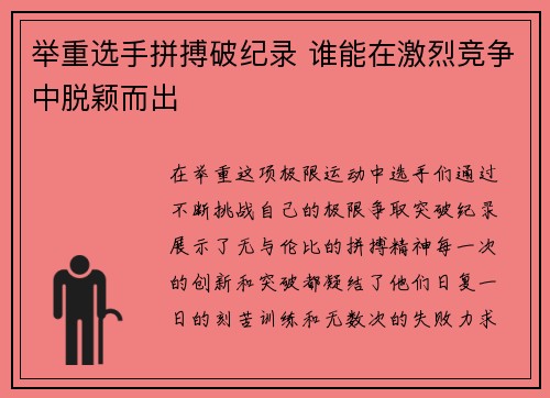 举重选手拼搏破纪录 谁能在激烈竞争中脱颖而出