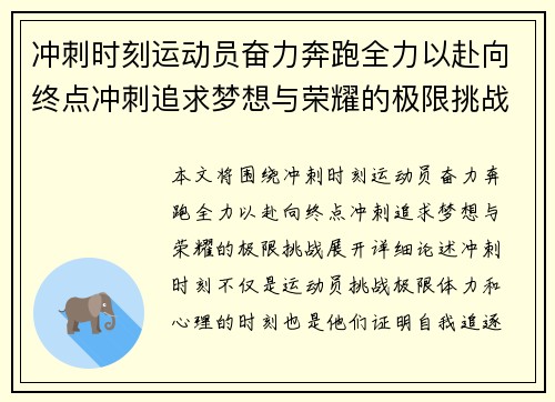 冲刺时刻运动员奋力奔跑全力以赴向终点冲刺追求梦想与荣耀的极限挑战