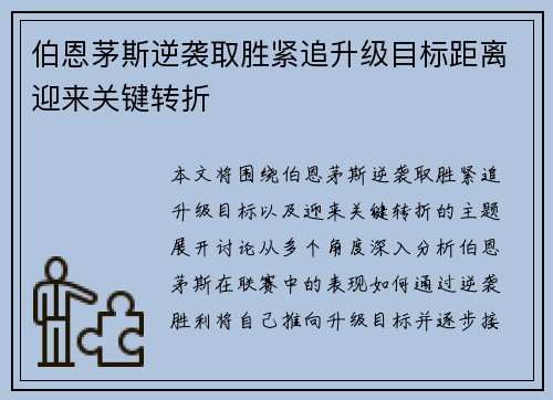 伯恩茅斯逆袭取胜紧追升级目标距离迎来关键转折