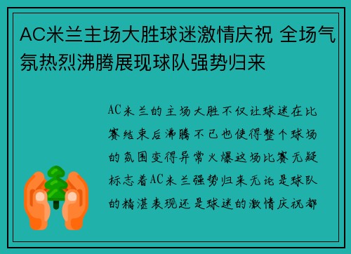 AC米兰主场大胜球迷激情庆祝 全场气氛热烈沸腾展现球队强势归来