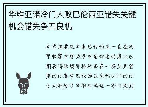 华维亚诺冷门大败巴伦西亚错失关键机会错失争四良机