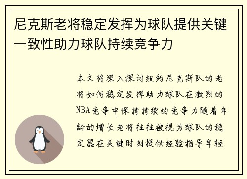 尼克斯老将稳定发挥为球队提供关键一致性助力球队持续竞争力