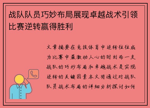 战队队员巧妙布局展现卓越战术引领比赛逆转赢得胜利