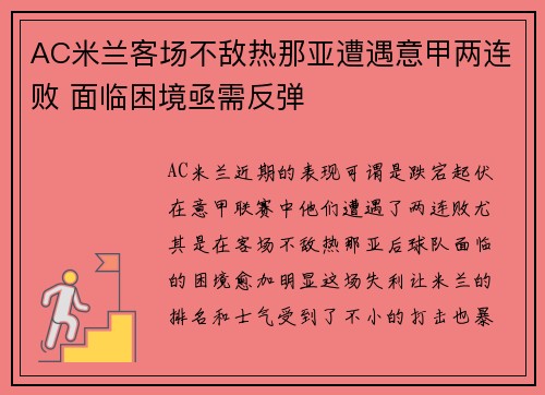 AC米兰客场不敌热那亚遭遇意甲两连败 面临困境亟需反弹