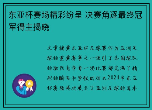 东亚杯赛场精彩纷呈 决赛角逐最终冠军得主揭晓